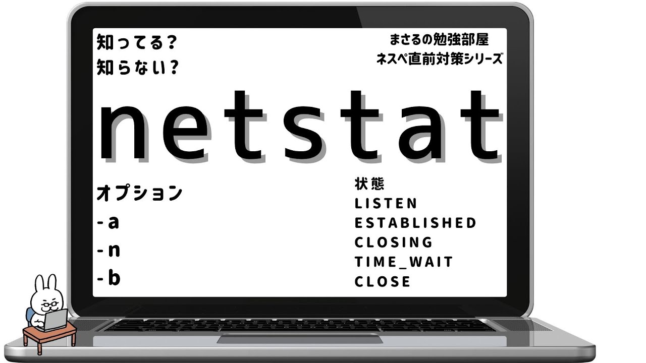 【#19 ネスペ直前対策】netstat
