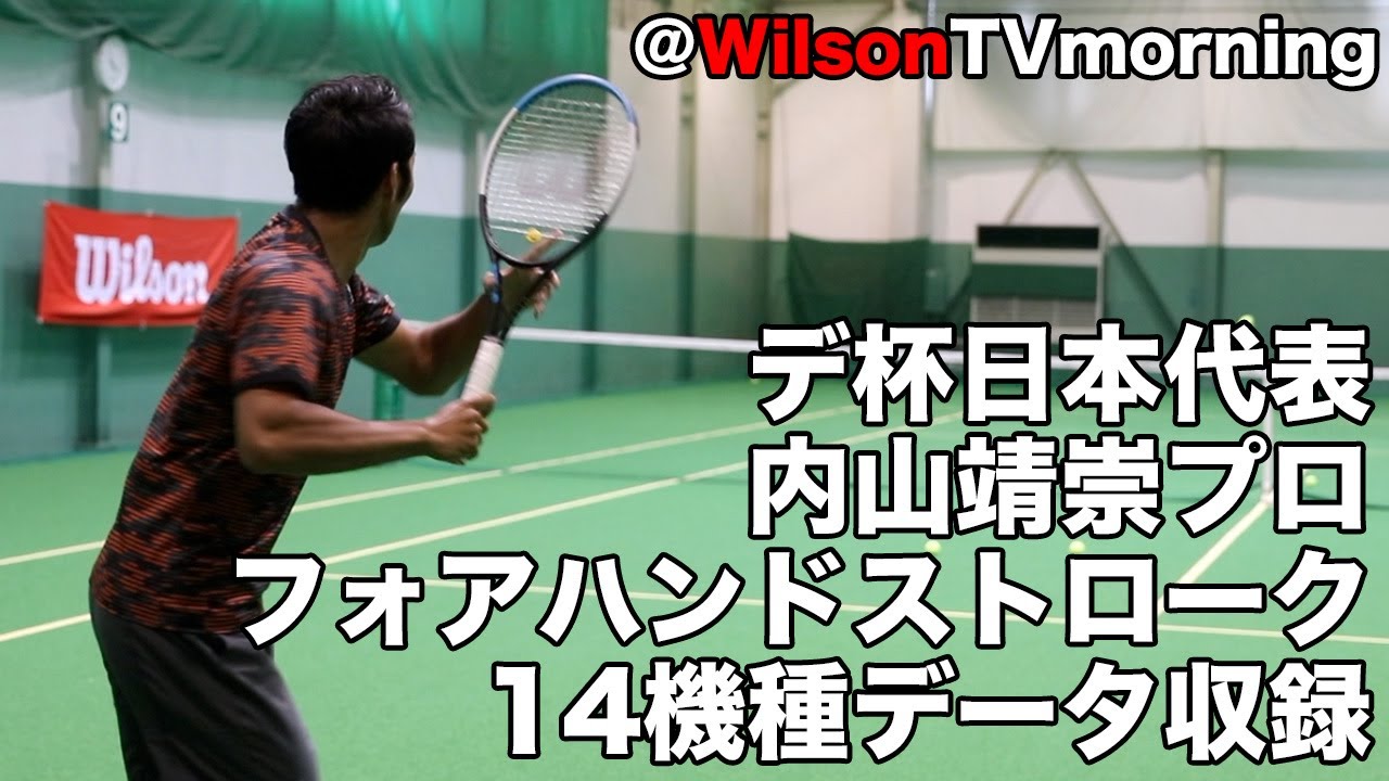 【WilsonTennis】デ杯日本代表 内山靖崇プロのフォアハンドストローク！！