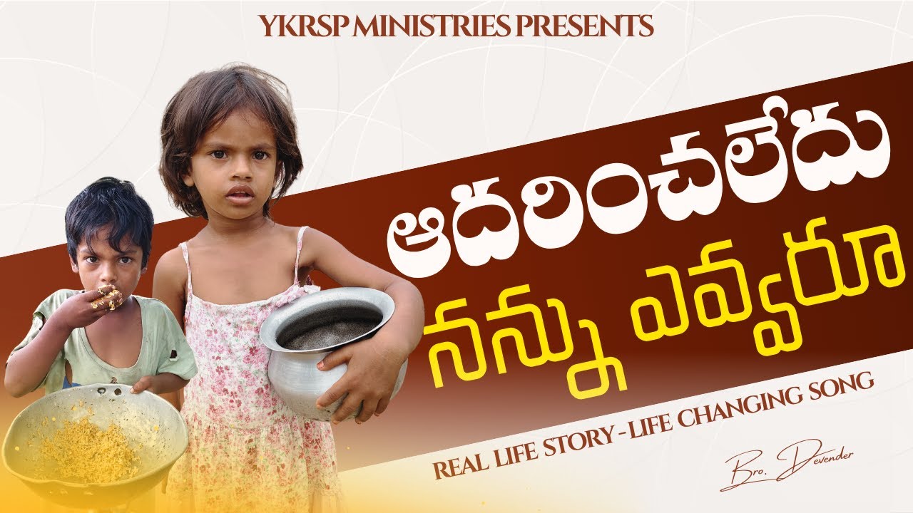 ఆదరించలేదు నన్ను ఎవ్వరూ | YKRSP Ministries | Pastor Devender | Telugu Christian Latest Video Song