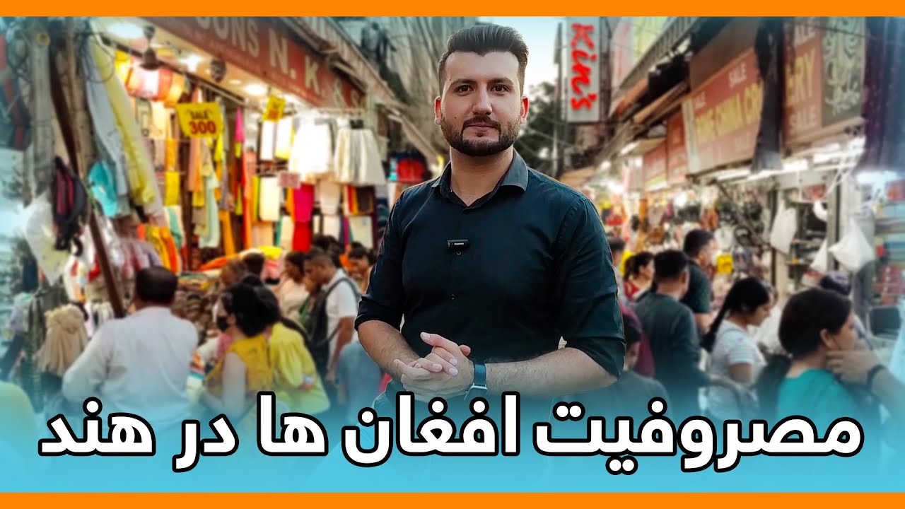 Episode 01 |  مصروفیت افغان ها در  شهر دهلی هندوستان