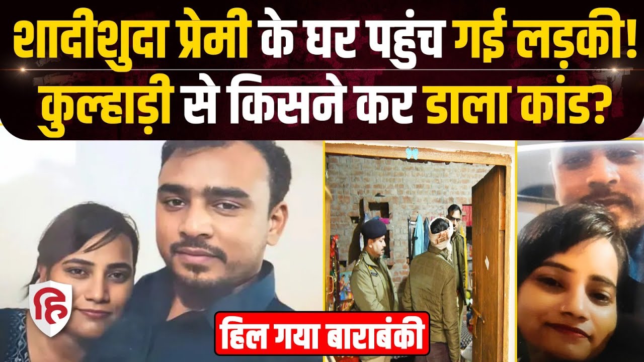 Barabanki News: प्रेमी से मिलने आई Mamta को कुल्हाड़ी से किसने काटा, Sandeep का खुलासा | UP Crime