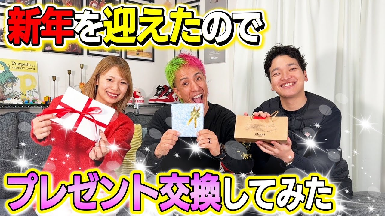 【超ハッピー空間】新年を迎えたのでプレゼント交換してみた