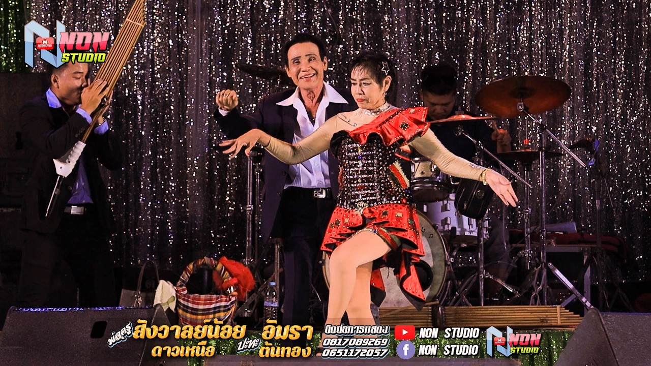 พ่อครูสังวาลย์น้อย ดาวเหนือ x แม่อัมรา ต้นทอง @บ หนองแคนลุมพุก ต เวียงสะอาด พยัคฆ์ ! จรัสซาวด์แอนด์ไ