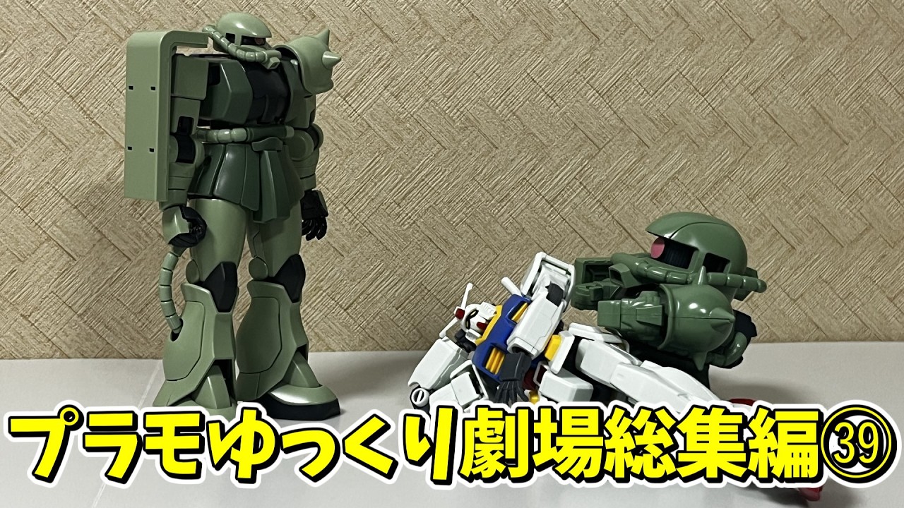 【#プラモゆっくり劇場】総集編その㊴【ガンプラ・プラモデル】