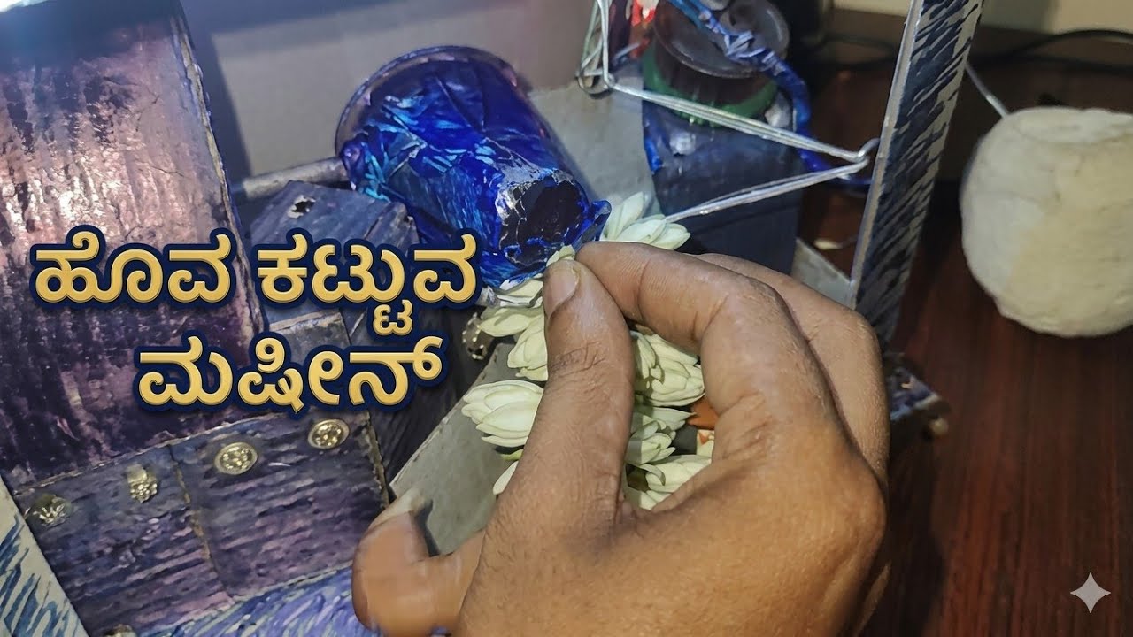 (explain in Telugu ) ಹೂವ ಕಟ್ಟುವ ಯಂತ್ರ  #flowersmachine #Flowertyingmachine, Flower tying machine