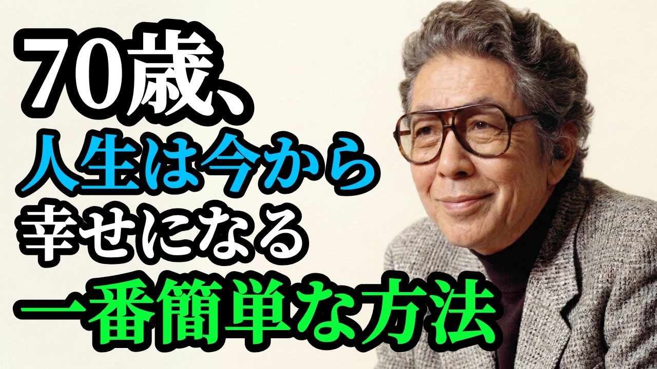 「自分のためだけに生きる」70歳からの極上の幸せ｜五木寛之が教える本当の自由