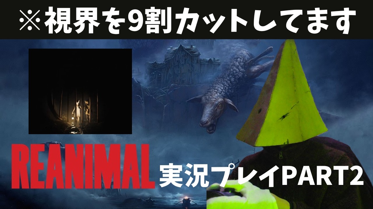 【検証】視界がほぼゼロの状態なら、ホラーゲームも怖くない説【REANIMAL】Part2 | モニスタ#58