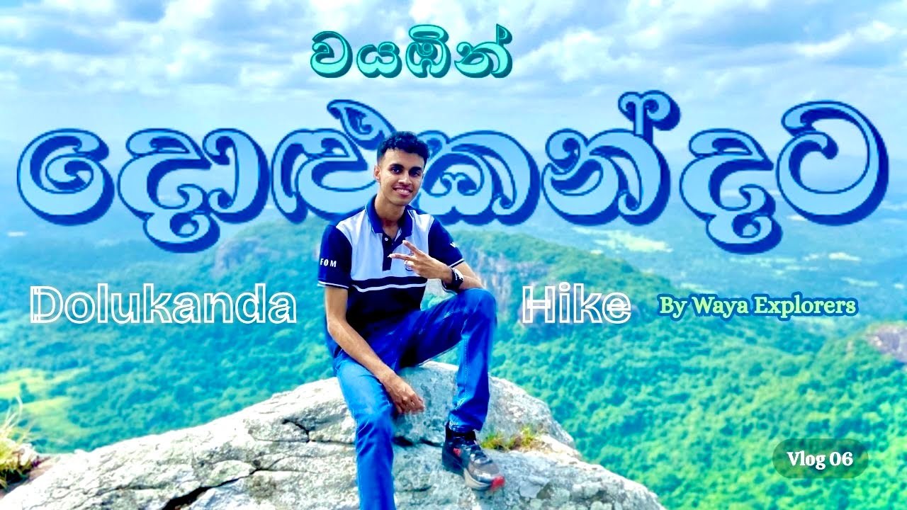 සුන්දරත්වයෙන් පිරුණු දොළුකන්ද සොයා ගිය ගමන 💚🍃 Dolukanda Hike By Waya Explorers