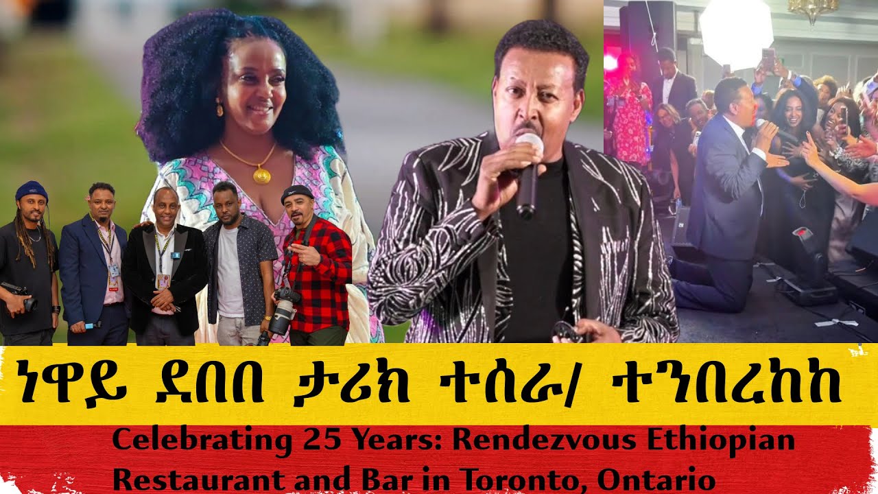 BerhanTV   ነዋይ ደበበ ታሪክ ተሰራ /ተንበረከከ  Celebrating 25 Years: Rendezvous Ethiopian Restaurant and Bar in