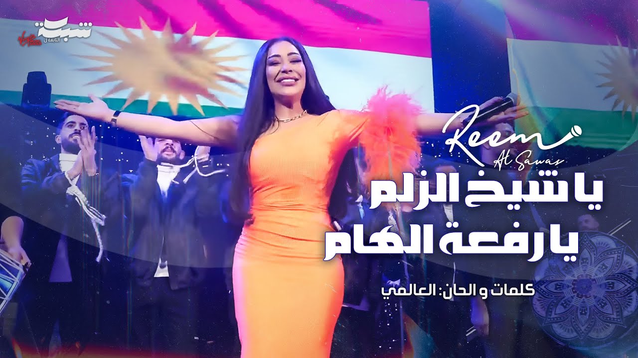 Reem Al Sawas | ريم السواس - يا شيخ الزلم - يا رفعة الهام