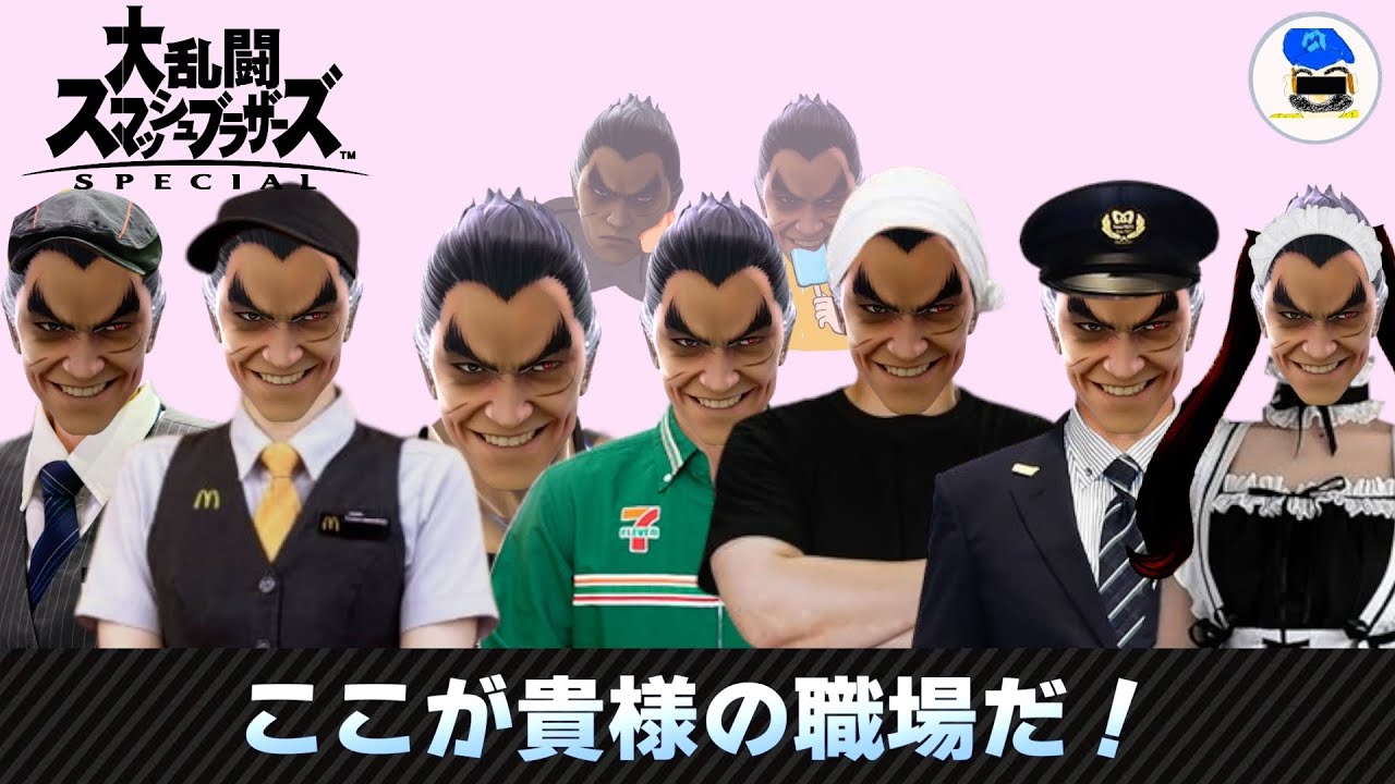 【スマブラSP】「〇〇で働くカズヤ」シリーズ総集編＋おまけ
