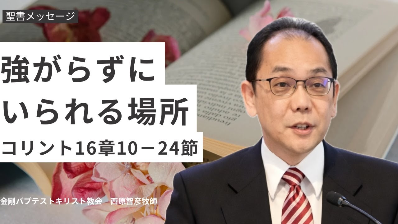 1コリント16章10－24節「強がらずにいられる場所」