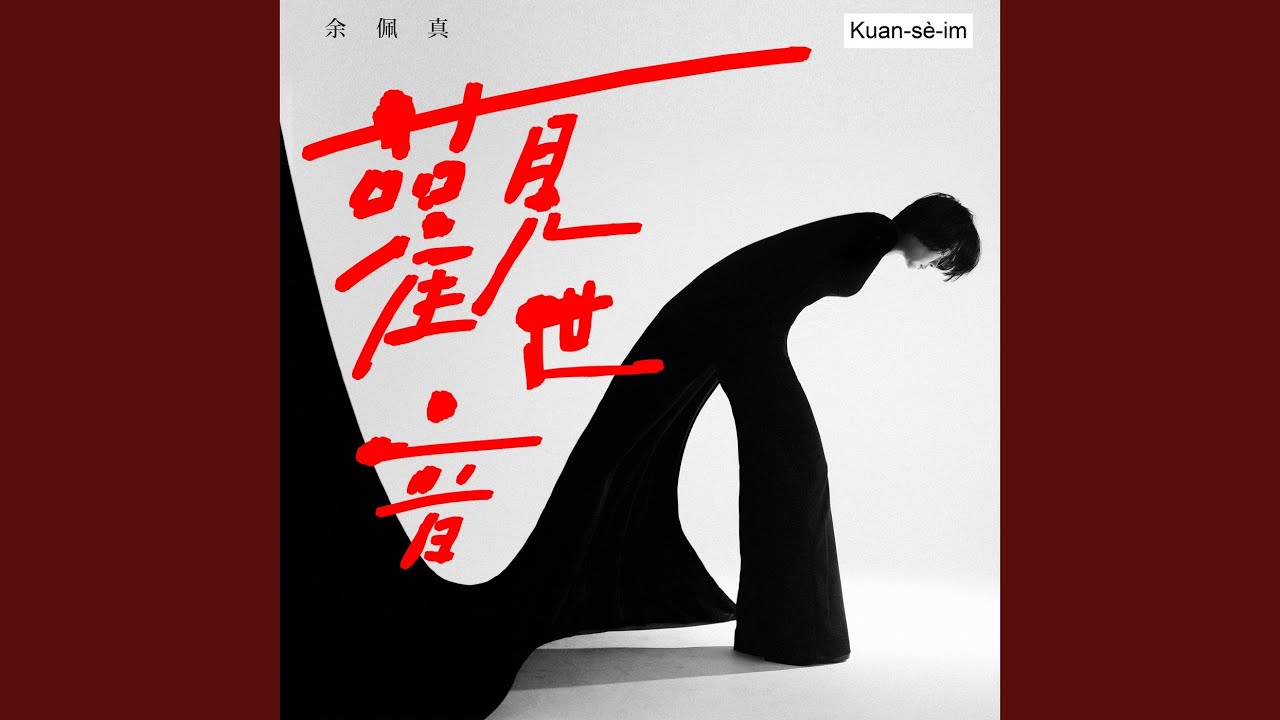 觀世音