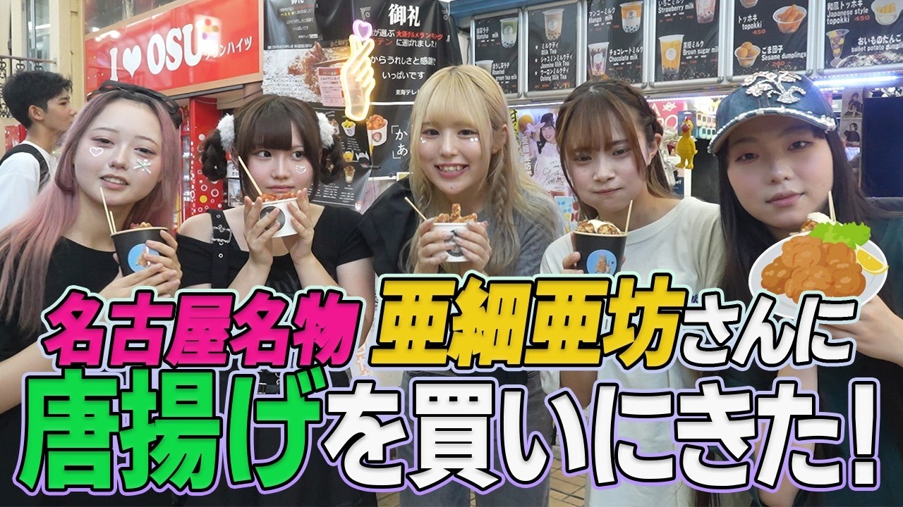 ヤンニョムチキンが美味しすぎる💕大須の亜細亜坊さんにお邪魔しました！【大須商店街】