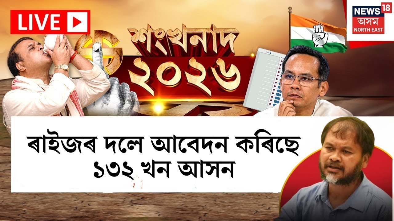 LIVE | শংখনাদ ২০২৬ | Assam Assembly Election 2026 | ৰাইজৰ দলে আবেদন কৰিছে ১৩২ খন আসন