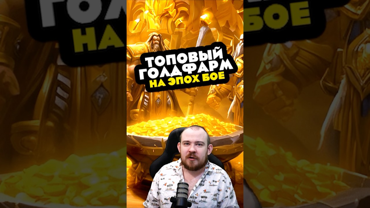 ТОПОВЫЙ ГОЛДФАРМ НА ЭПОХ БОЕ В MIDNIGHT WOW НОВОСТИ WOW 12.0.1 WORLD OF WARCRAFT 12.0 #wow #warcraft