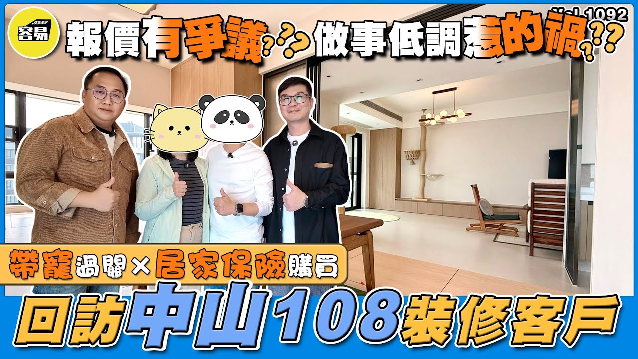 中山裝修 裝修客戶回訪丨中山108業主回訪 帶寵過關 居家保險購買丨Henry驚喜收獎 報價有爭議？做事低調惹的禍丨#中山裝修#容易裝修#容易Henry#中山108#裝修報價#居家保險#寵物跨境