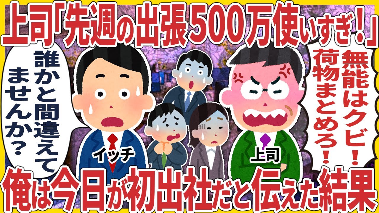 上司「先週の出張500万使いすぎ！」 → 俺は今日が初出社だと伝えた結果【2ch仕事スレ】