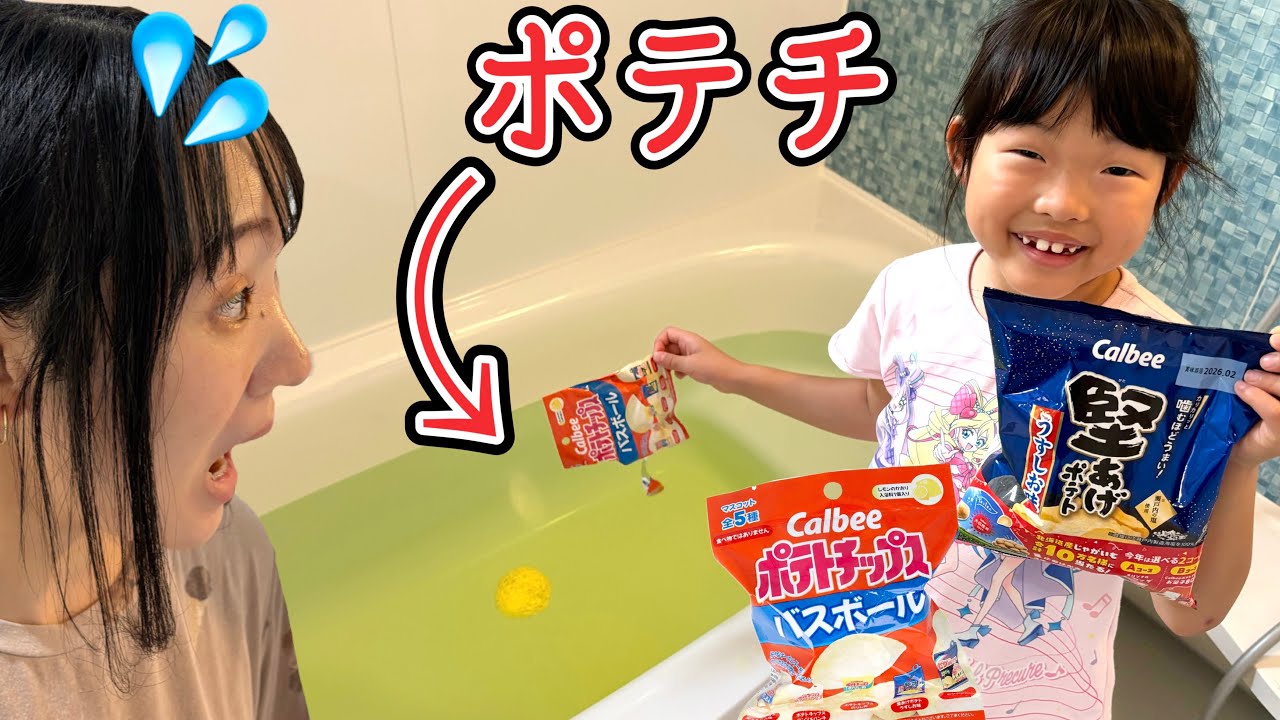 お風呂にポテチ⁉️本物そっくりなバスボールでママをびっくりさせよう・・・・・😂【寸劇】