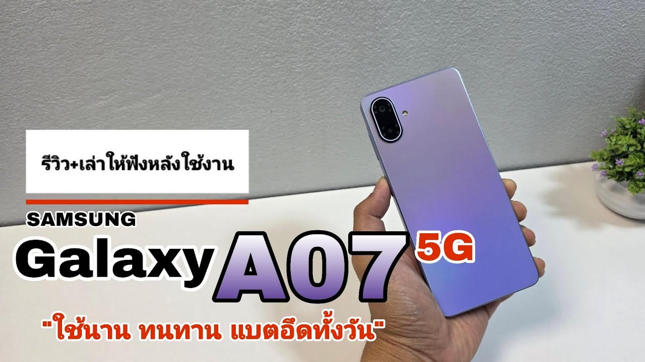 รีวิว Samsung A07 5G มือถือ 5G ที่โคตรจะปลอดภัย. รับประกันแบต 3 ปี! 
