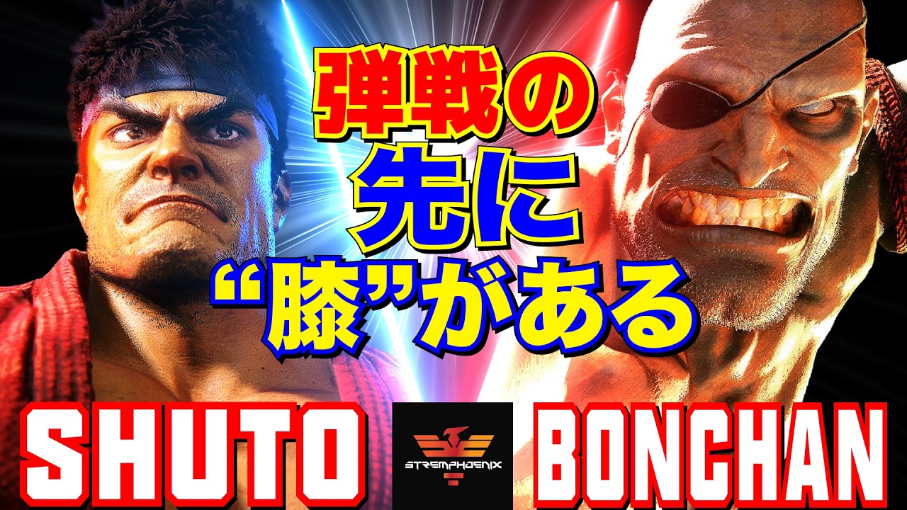 スト6✨シュート [リュウ] Vs ボンちゃん [サガット] 弾戦の先に&ldquo;膝&rdquo;がある   | Shuto [Ryu] Vs Bonchan [Sagat]✨SF6