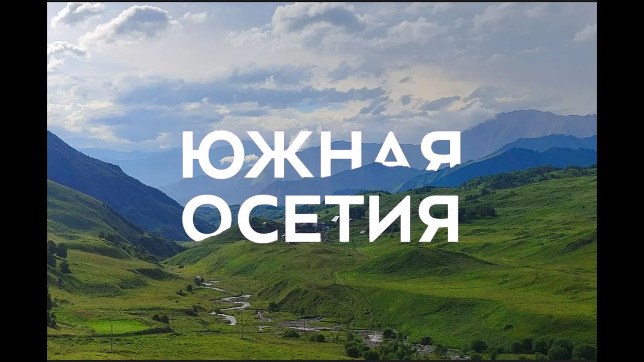 Osetia Południowa: podróż do skarbnicy natury i kultury.