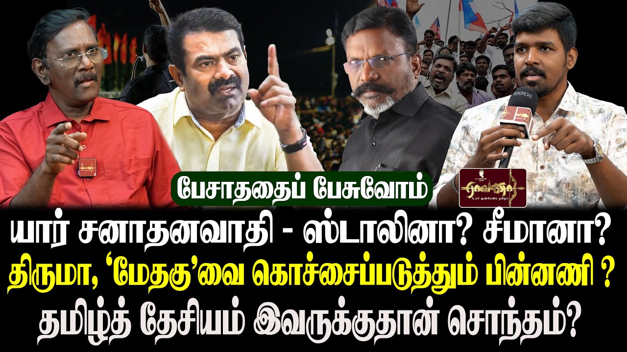 பொய் பேசும் திருமா அவர்களுக்கு தெளிவான பதிலடி ? | காழ்ப்புணர்ச்சி அரசியல் தேவையா? சீமான் Vs திருமா.