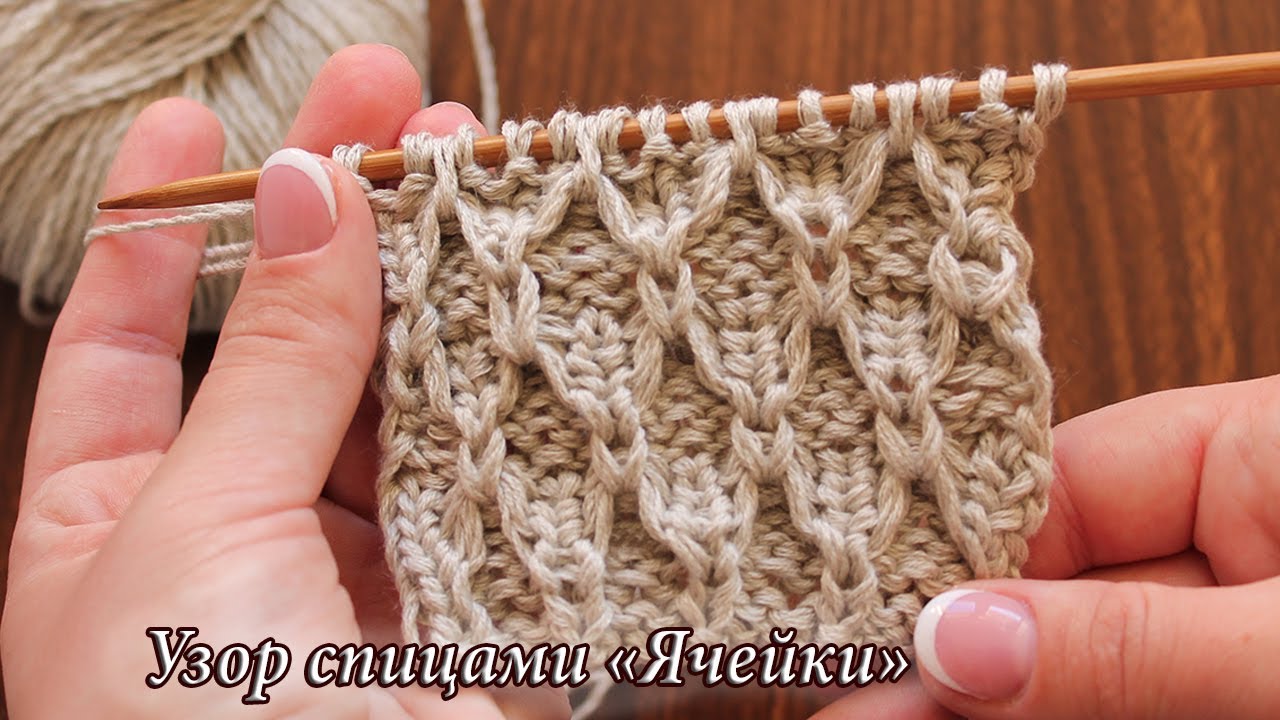 Узор «Ячейки» спицами, видео: | «Cells» knitting pattern