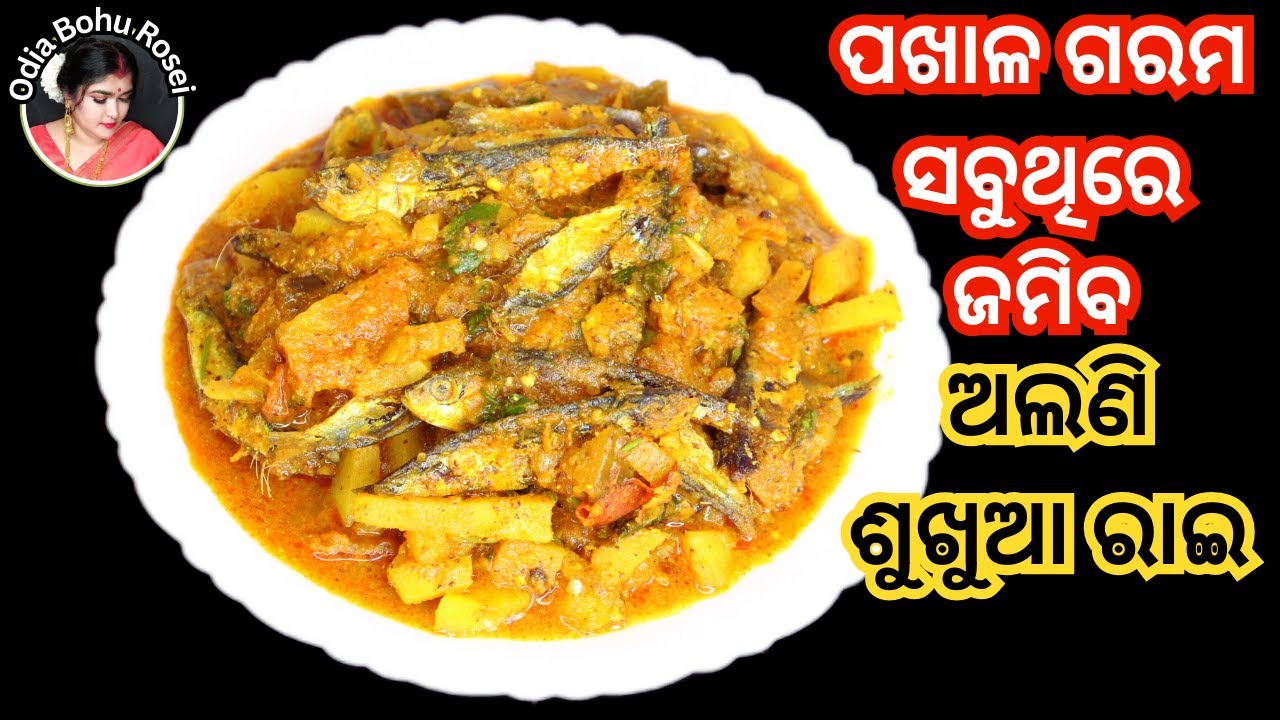 ଅଲଣି ଶୁଖୁଆ ରାଇ ‼️ Sukhua Tarkari ‼️ Sukhua Rai ‼️ Sukhua Recipe In Odia ‼️ Odia Style Dry Fish Curry