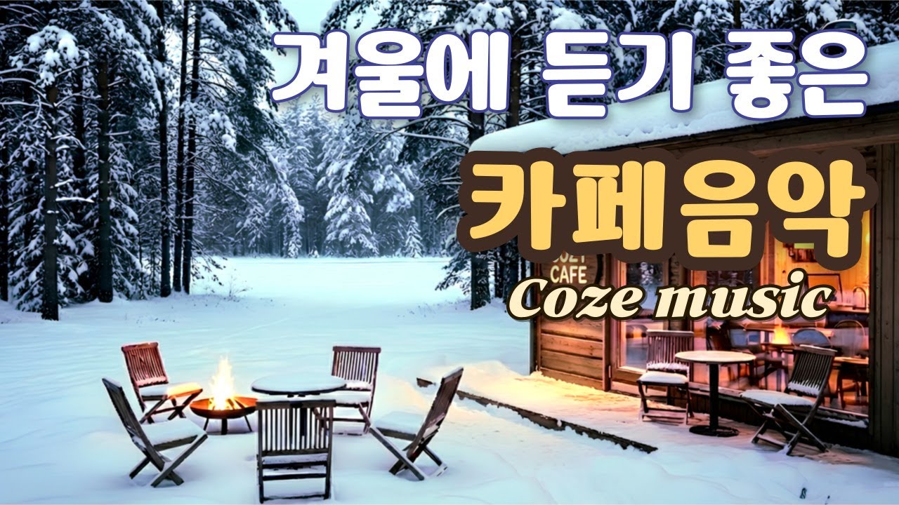 ☕ 하얀 눈이 가득한 날,  잔잔한 겨울 감성 카페음악, 그냥 아침에 틀어놓으세요 |  일·공부· 플레이리스트 Winter Cafe Music 冬のカフェ音楽