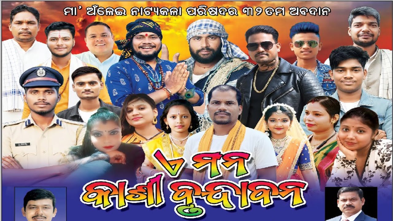 ଏ ମନ କାଶୀ ବୃନ୍ଦାବନ //A MANA KASI BRUNDABAN//MADHUPUR, KHORDHA