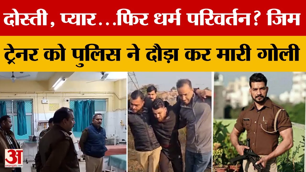 Mirzapur News: जिम बना धर्मांतरण का अड्डा: खेल में शामिल था UP पुलिस का सिपाही गिरफ्तार | Amar Ujala