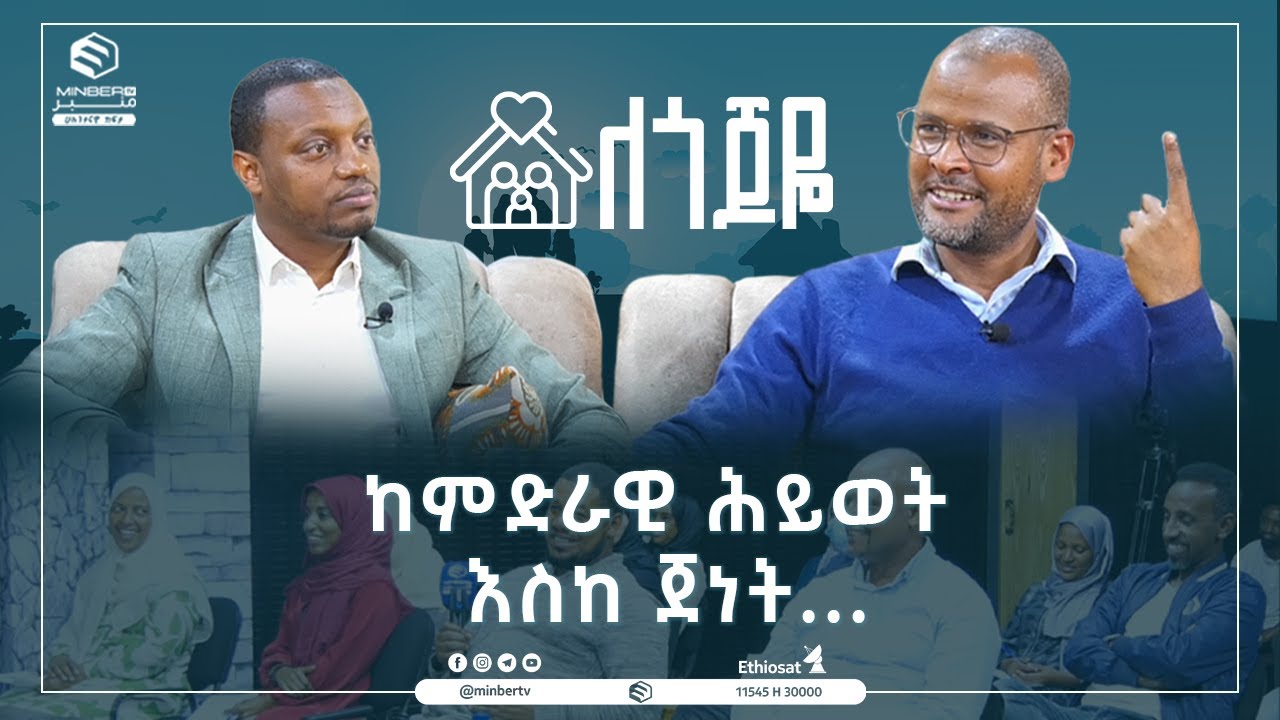 ከምድራዊ ሕይወትእስከ ጀነት... | ለጎጆዬ | ሚንበር ቲቪ