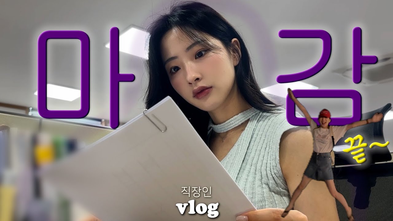직장인 VLOGㅣ마감하다 내 인생 마감할 뻔 😄ㅣ미친 업무량 그리고 잃어가는 웃음...ㅣ힐링이라 쓰고 도파민 중독이라 읽는다ㅣ+쇼핑, 바다여행