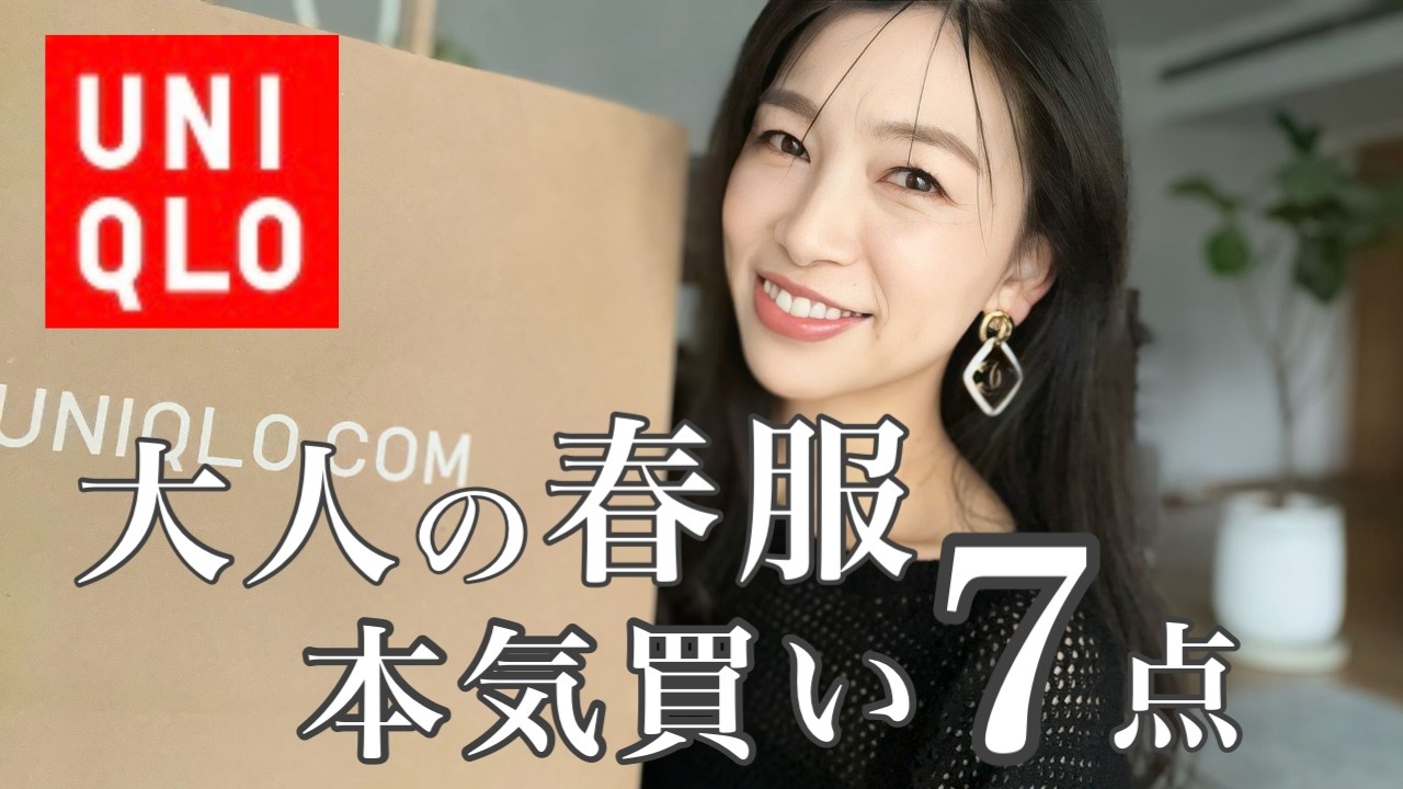 【UNIQLO】これは当たり。大人の春服、本気買い7点