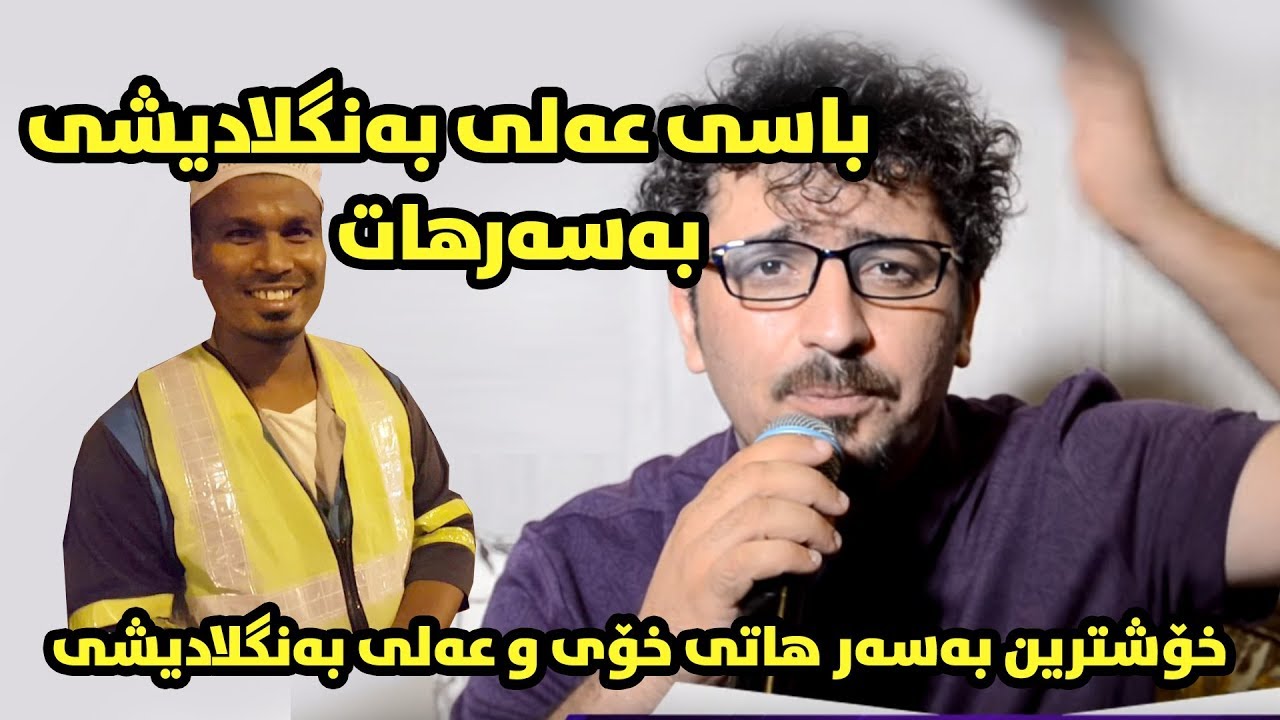 Aram Shaida 2018 ( Basarhat + Amri La Pekanina ) به‌سه‌رهات