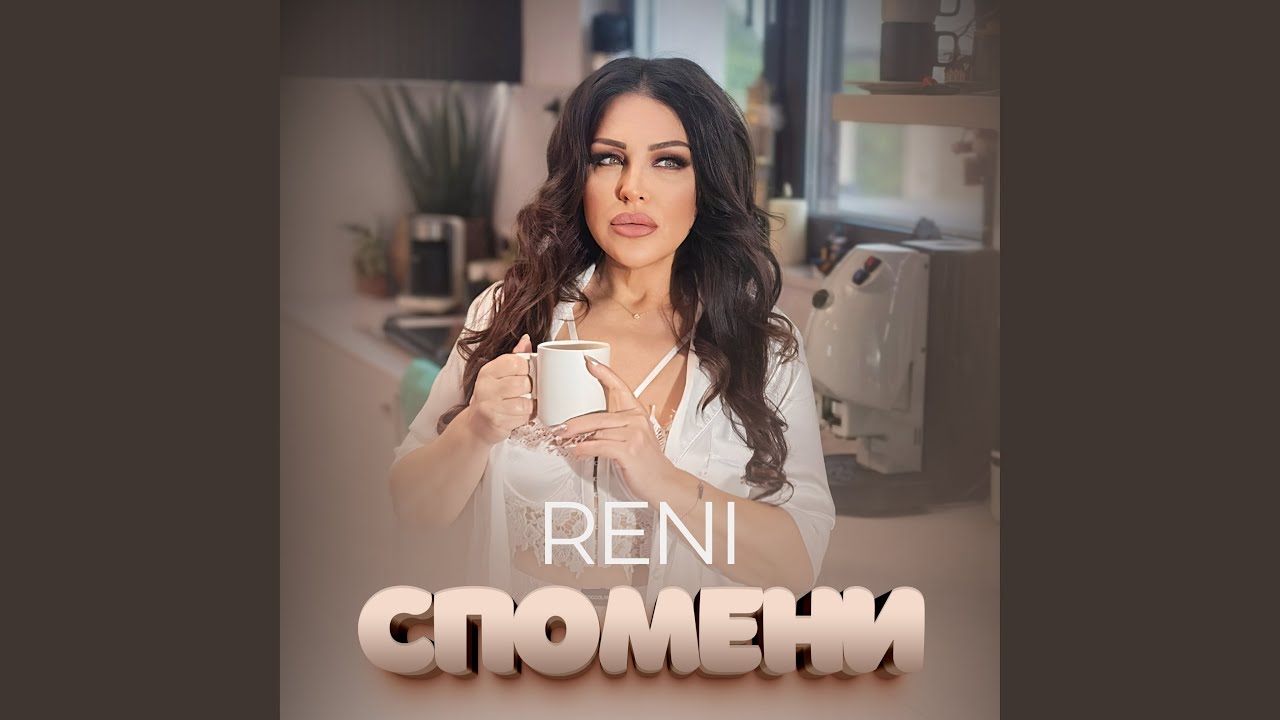 Спомени