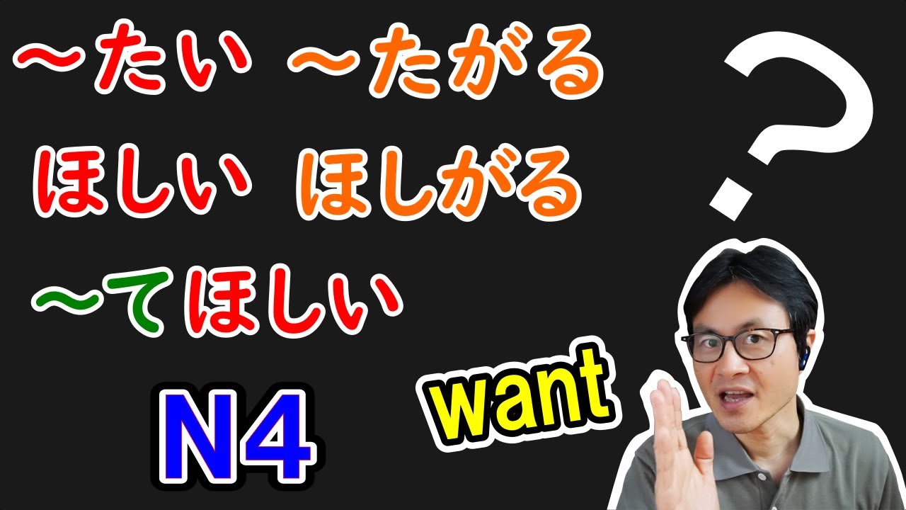 たい・たがる vs ほしい・ほしがる・...てほしい 　тэхоши 