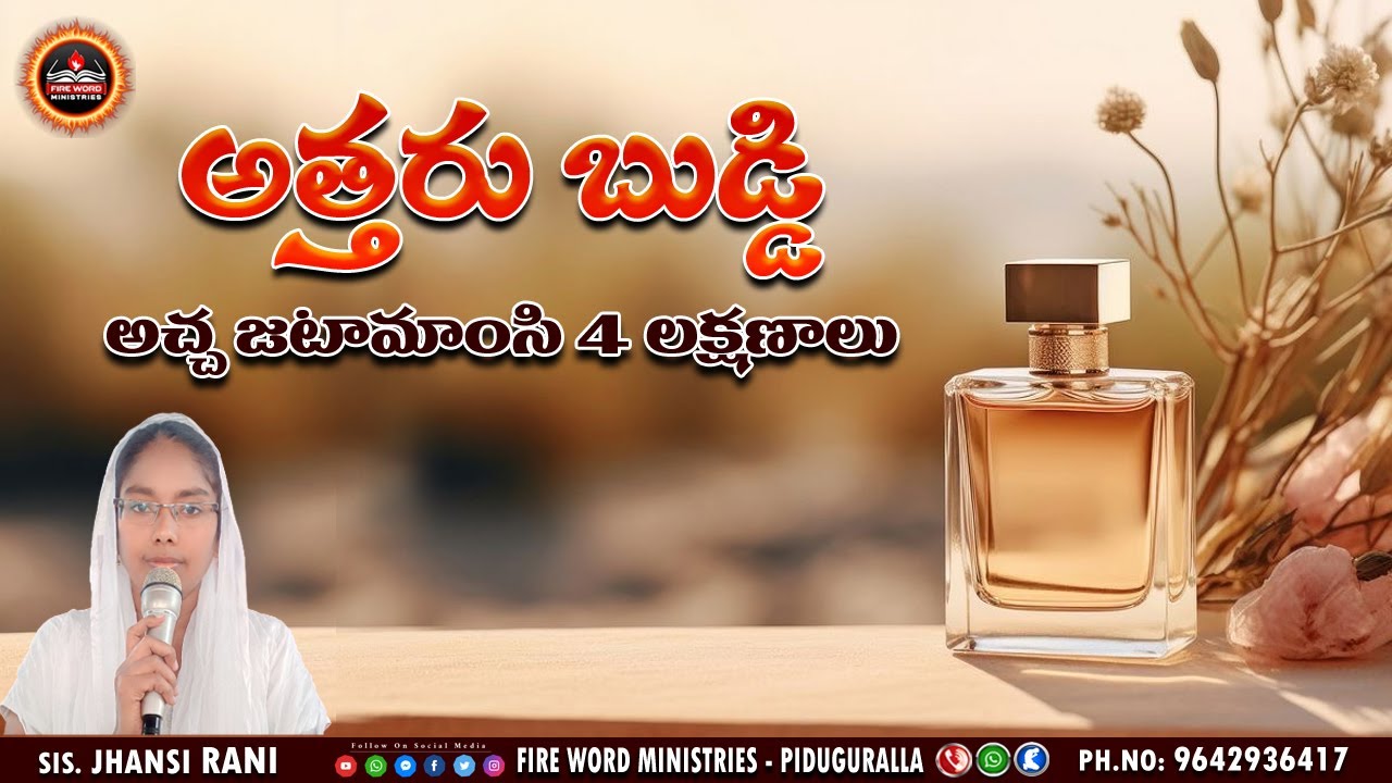 అత్తరు బుడ్డి || అచ్చ జటామాంసి 4 లక్షణాలు || #SisterJhansiRani #FireWordMinistries