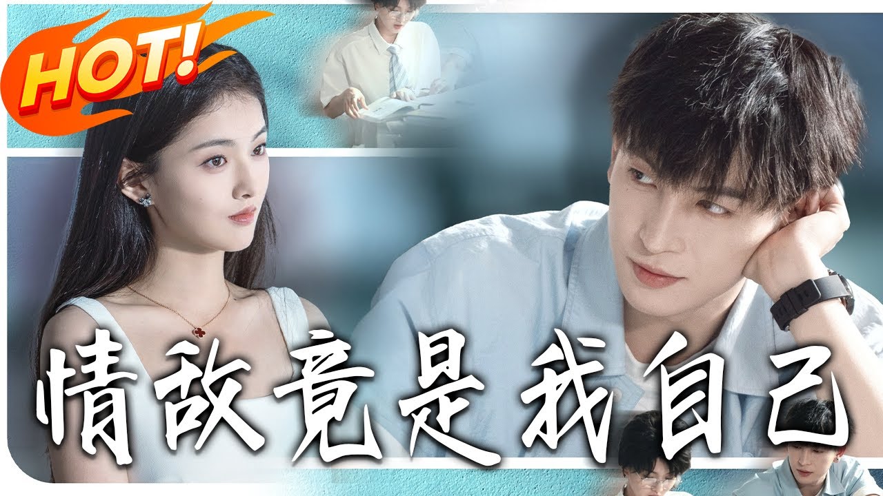 《情敵竟是我自己》第1~60集【高清完结合集】丨#盛世短剧 #短剧 #都市 #逆袭 #搞笑 #系统 #修仙 #爱情 #甜宠 #drama #穿越 #重生 #短劇 #玄幻