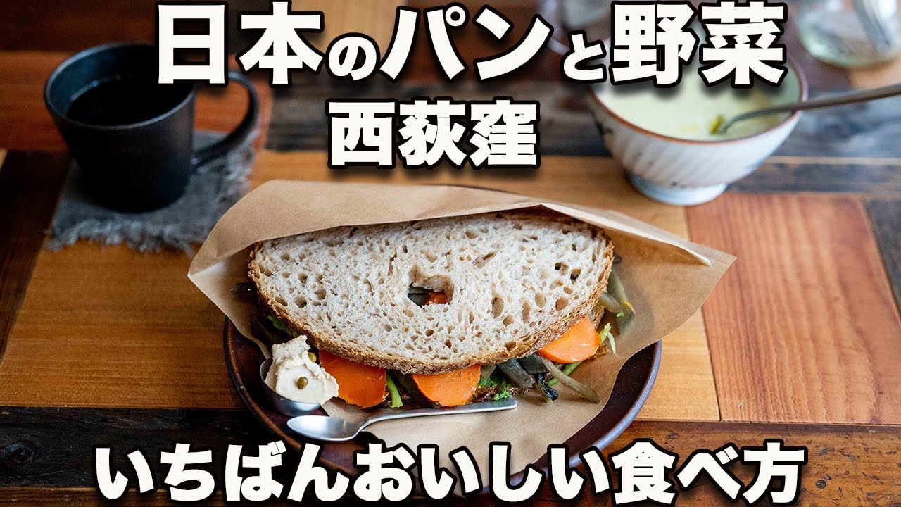 【西荻窪・青天舎】名店ルヴァンのカンパーニュと旬のオーガニック野菜を使った毎日アドリブのサンドイッチ【パンの食べ方ヒント】