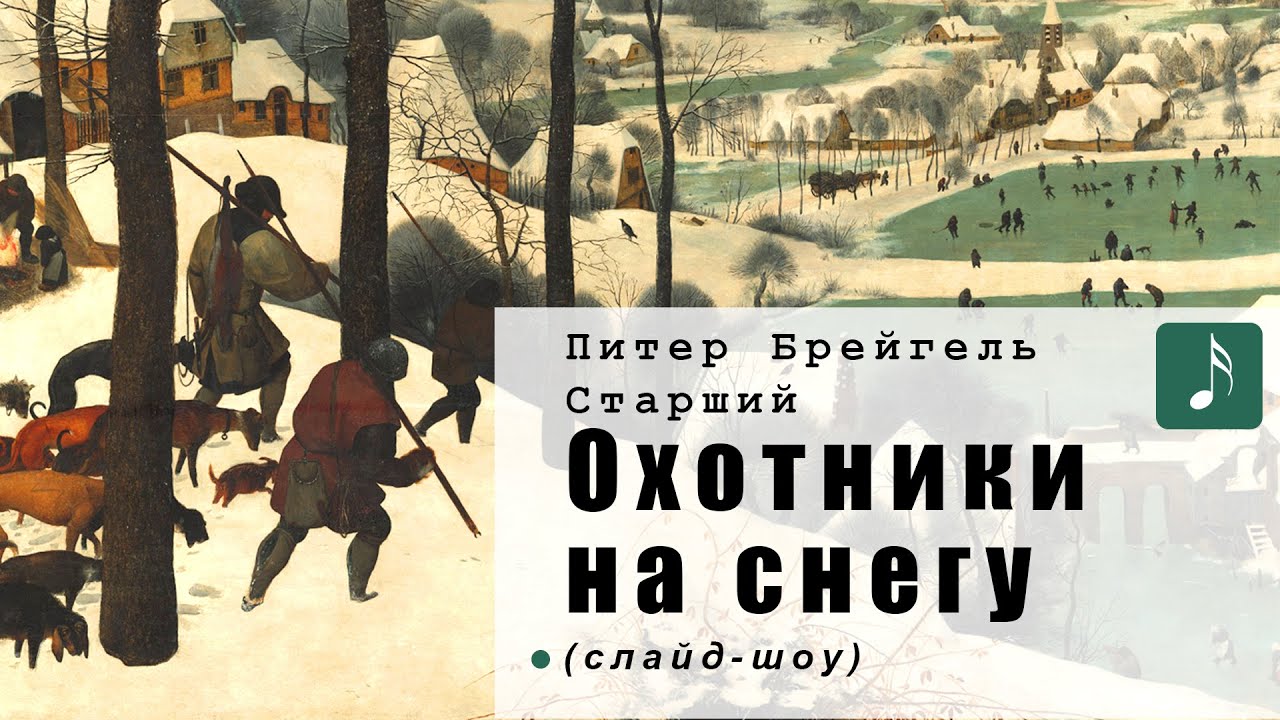 Питер Брейгель Старший. ОХОТНИКИ НА СНЕГУ (слайд-шоу)