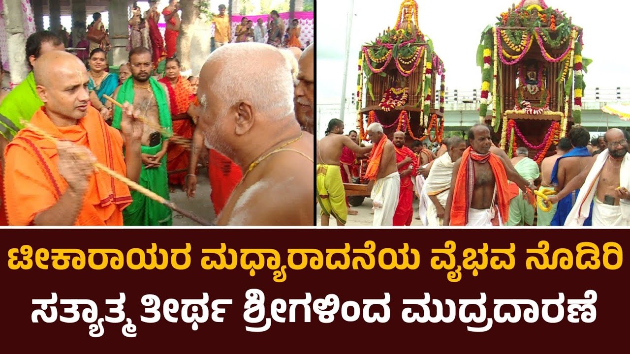 ಟೀಕಾರಾಯರ ಮಧ್ಯಾರಾಧನೆಯ ವೈಭವ ನೋಡಿರಿ ಶ್ರೀಗಳಿಂದ ಭಕ್ತರಿಗೆ ಮುದ್ರಾಧಾರಣೆ | Satyatma theertharu | Malkhed |