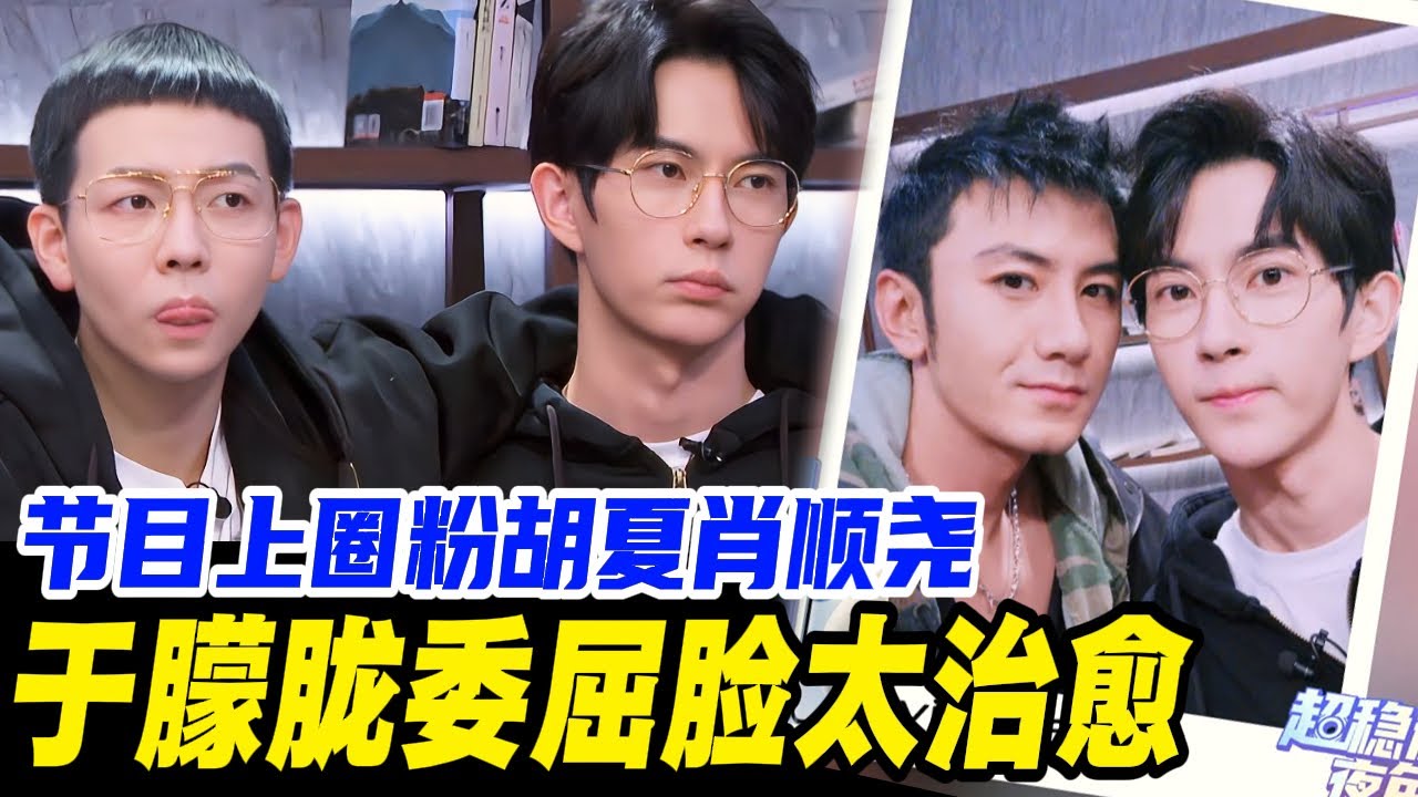 于朦胧“委屈脸”圈粉胡夏肖顺尧？原来朦胧私下表情这么丰富🤣！| #于朦胧 #yumenglong #追光吧哥哥 #圆桌派 #优酷综艺 #肖顺尧 #明道 #金星秀 #杨幂 #宠粉 #范世錡