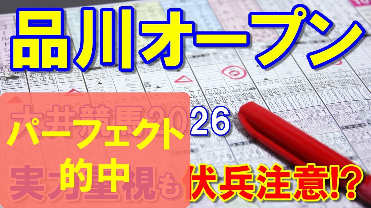 品川オープン２０２６【大井競馬予想】重賞級の好メンバーが揃った１戦！？