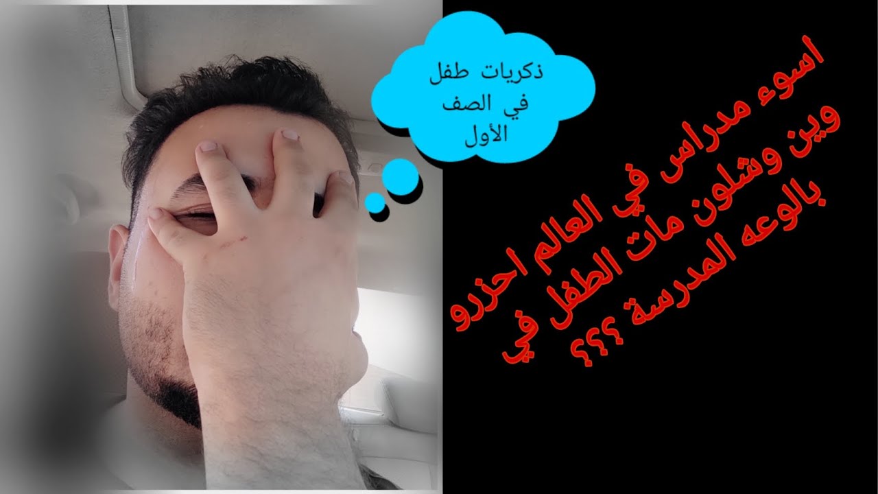 اسوء مدراس في العالم احزرو شلون مات الطفل في بالوعه المدرسة ؟؟؟ (سجاد فريد)