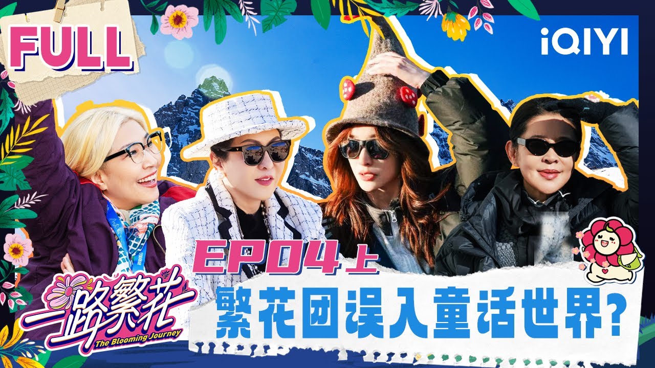 【EP04上】繁花团误入童话世界 却都泪流满面？| 一路繁花 FULL | The Blooming Journey | iQIYI慢综艺