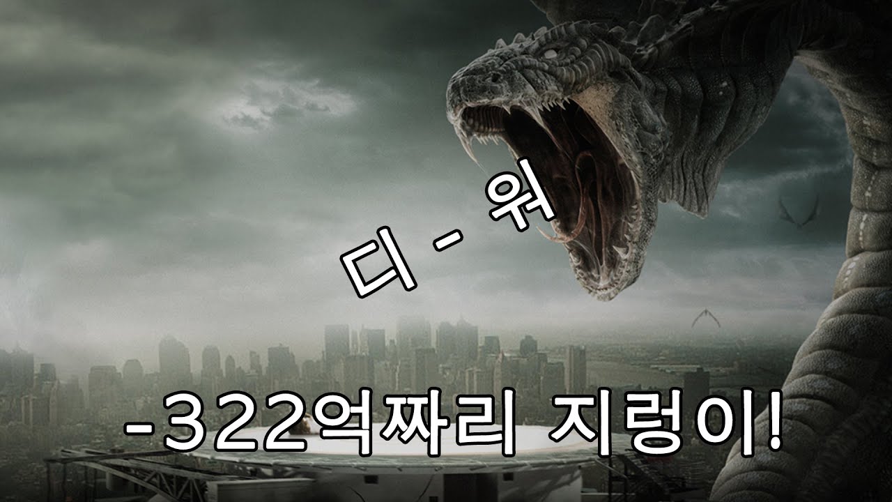 이무기가 날뛰는 세상 - 디 워