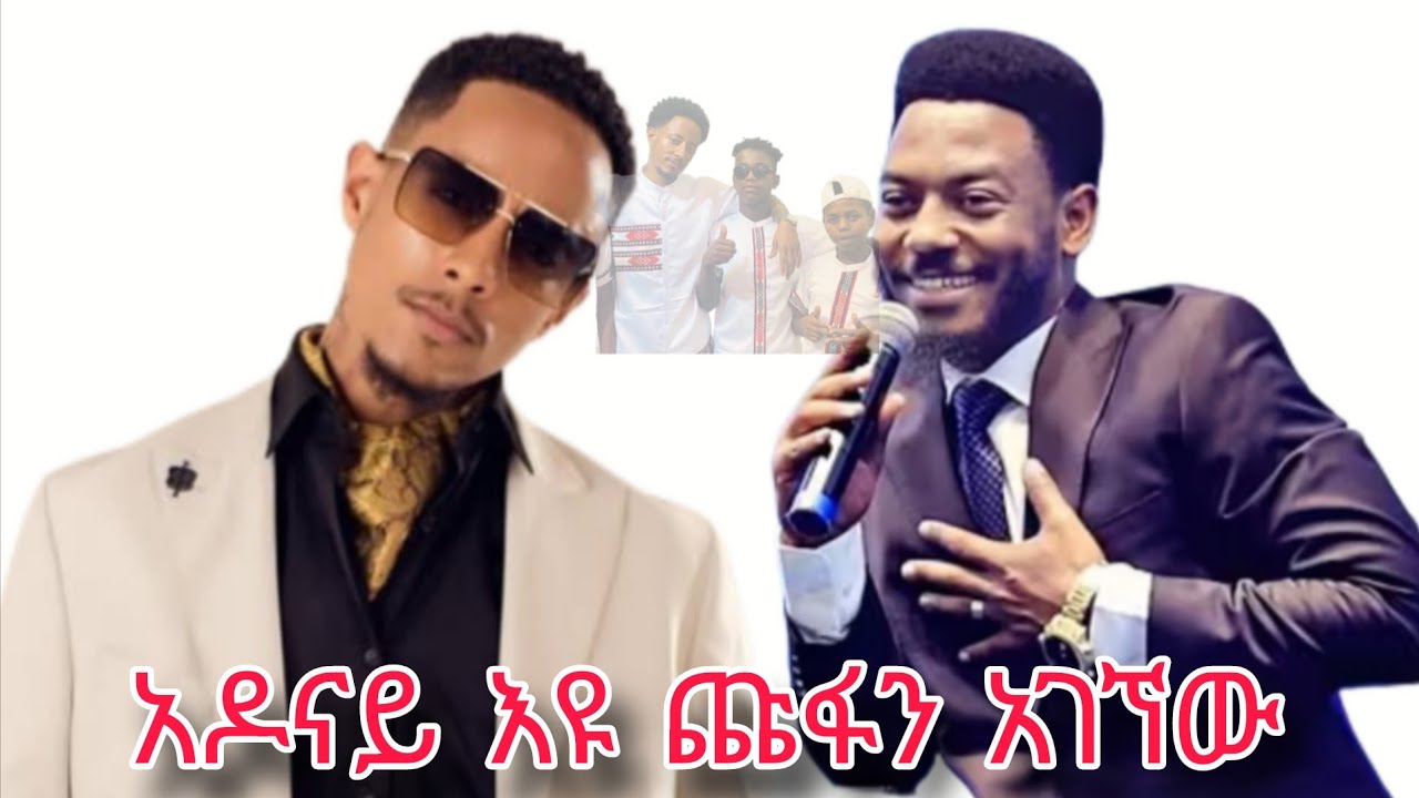 Dicha boys እዩ ጩፋን አገኙት...ደስ አላቸው