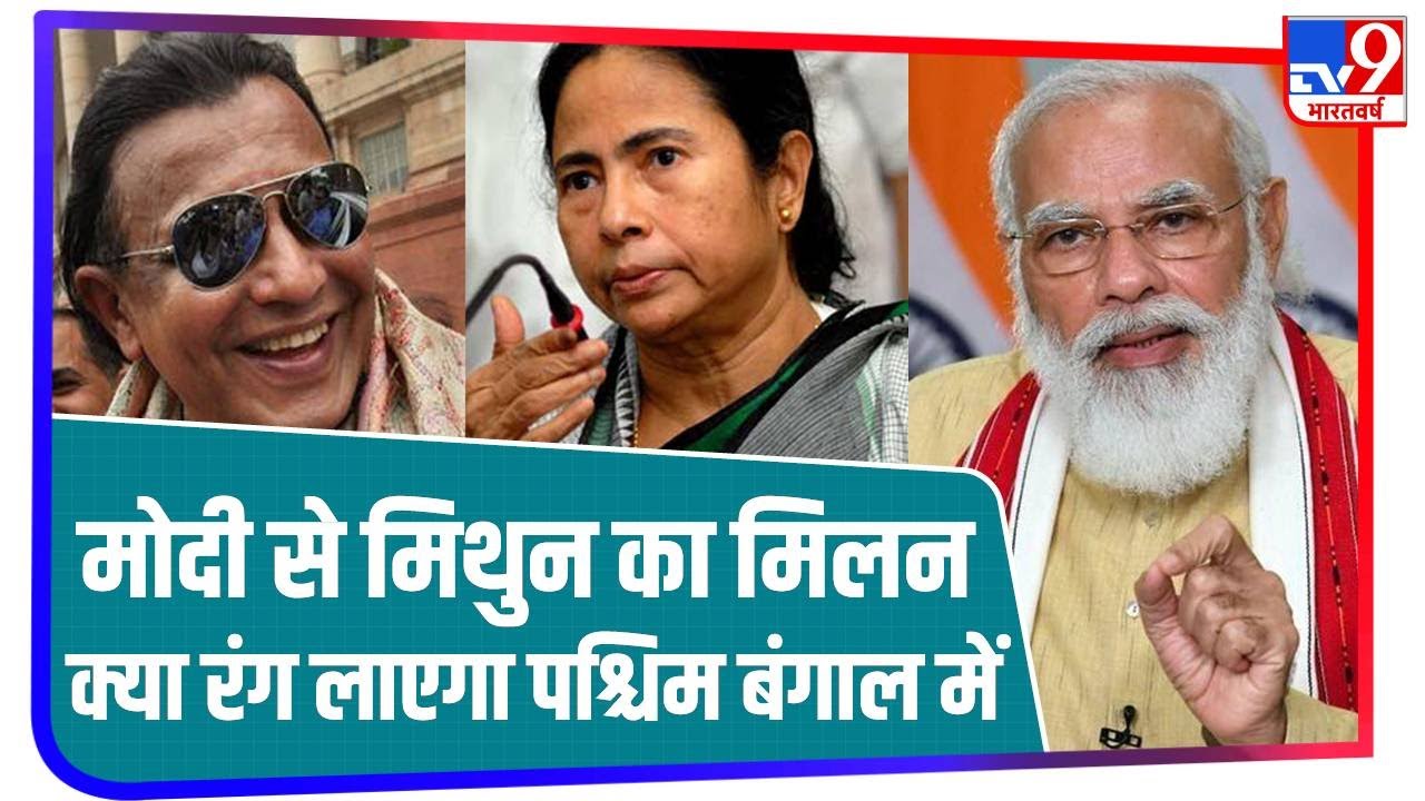 Mithun Chakraborty के BJP में शामिल होने से किस तरफ जाएगा West Bengal Election